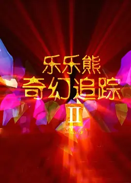 超可爱的小女人2